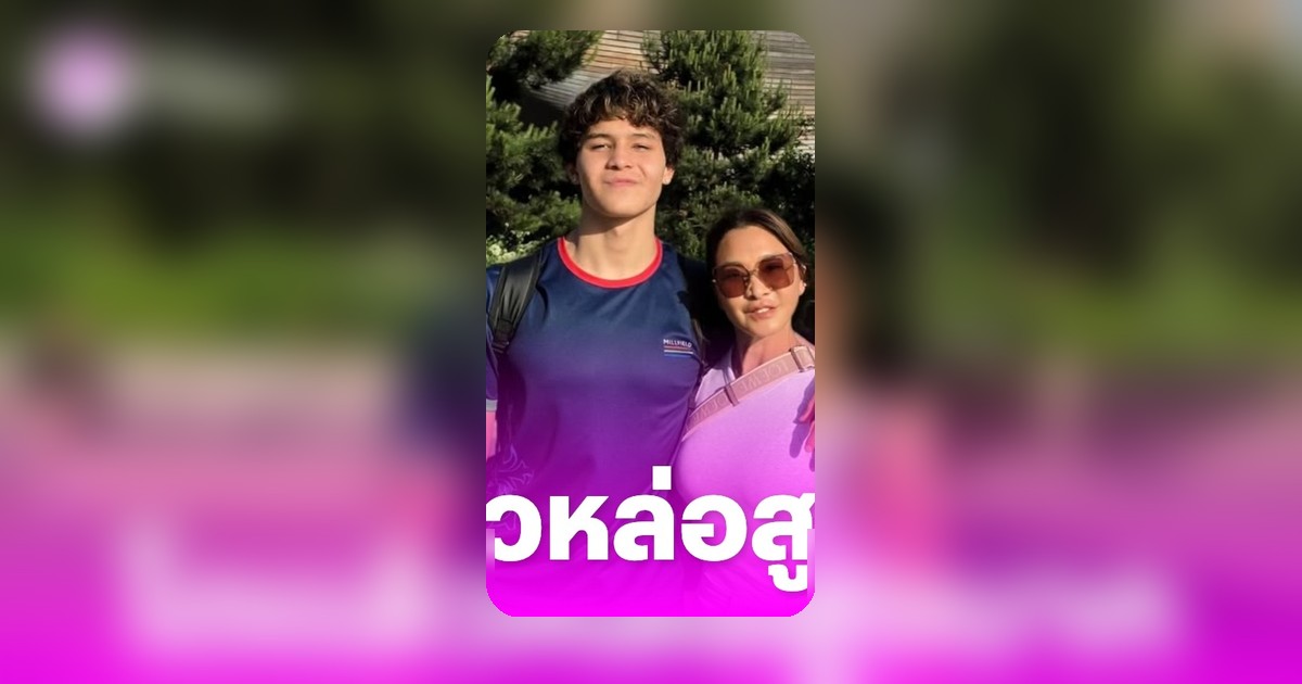 เปิดภาพล่าสุด สกาย ลูกเกด เมทินี โตเป็นหนุ่มหล่อสูงส่งกำลังเรียนต่ออังกฤษ