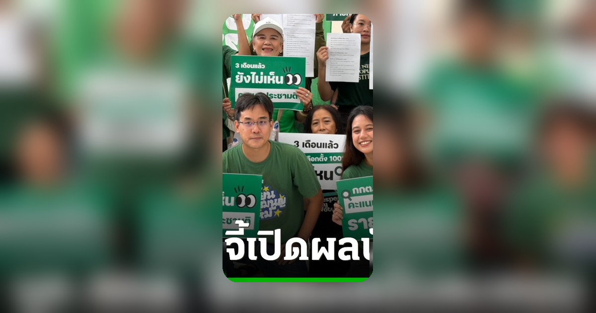 ไอลอว์บุกกกต.จี้เปิดคะแนนเลือกตั้งรายหน่วย100% ซัดระบบECT Reportข้อมูลหาย