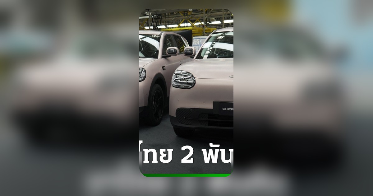 Chery นำเข้ารถไฟฟ้า Q ล็อตแรก 2,000 คัน ลุยตลาดไทย มิ.ย.นี้