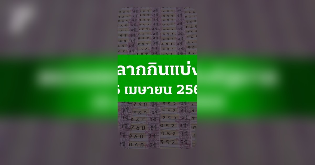 ตรวจหวย 16 เม.ย. 2569 ผลสลากกินแบ่งรัฐบาล ตรวจลอตเตอรี่ 16/4/69 ครบทุกรางวัล