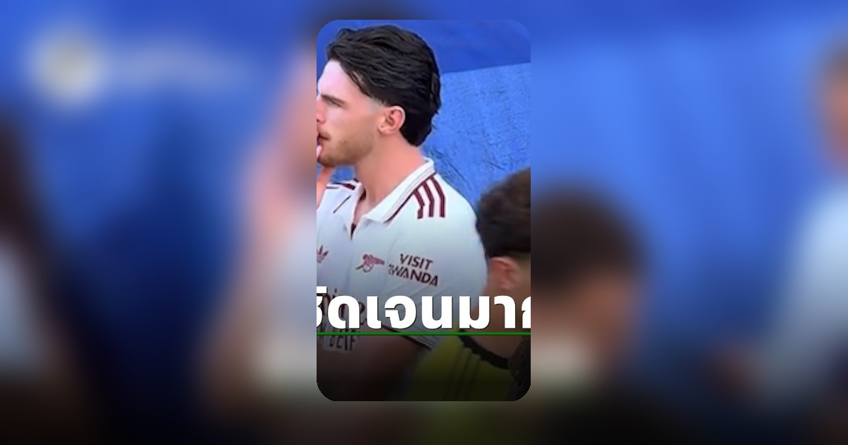 แห่แชร์คลิปปฏิกิริยา ดีแคลน ไรซ์ หลังรู้ข่าว เวสต์แฮม ตกชั้นพรีเมียร์ลีก