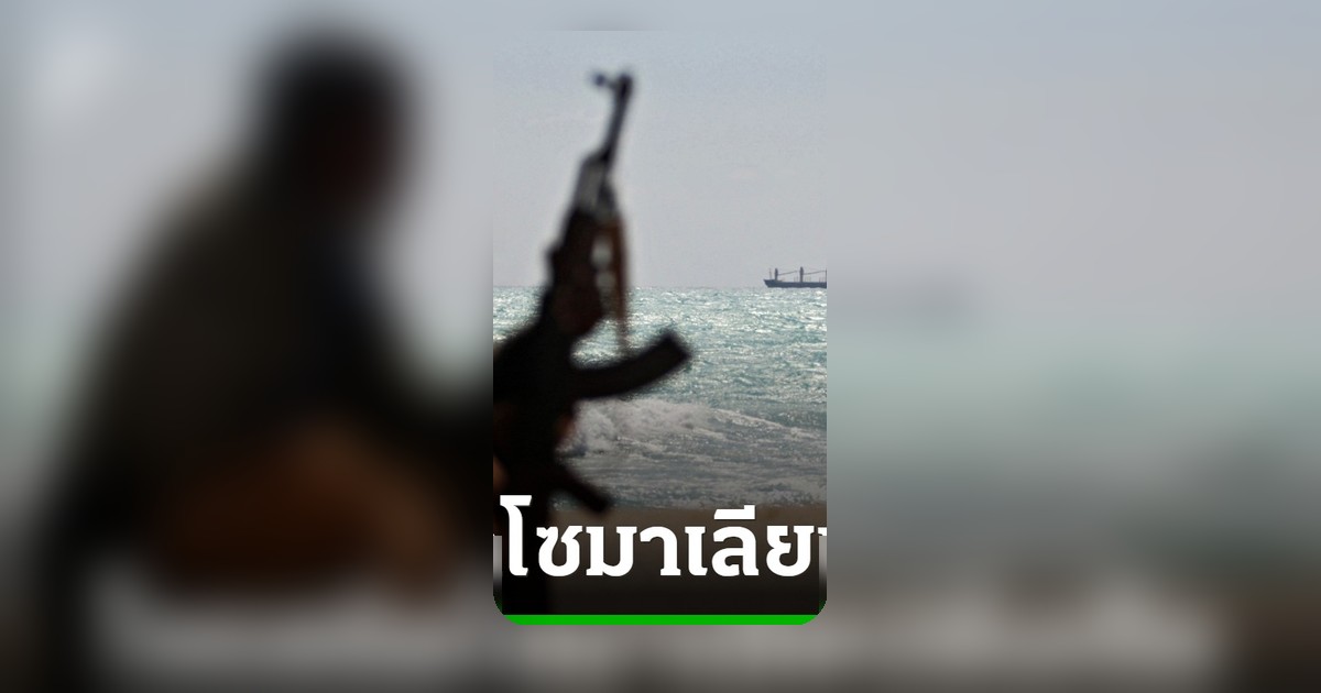 โจรสลัดโซมาเลียปล้นเรือบรรทุกน้ำมันนอกชายฝั่งเยเมน ครั้งที่ 2 ในรอบ 10 วัน