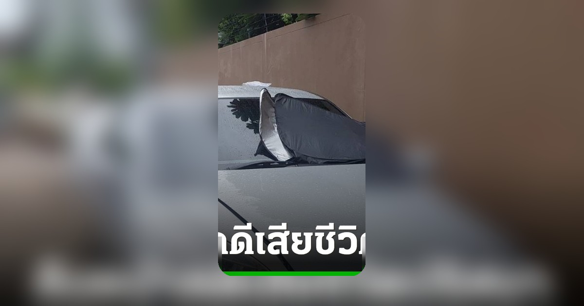 พบศพชายหญิงปริศนาในรถ พบถุงยางใช้แล้ว-ยาหลายชนิด