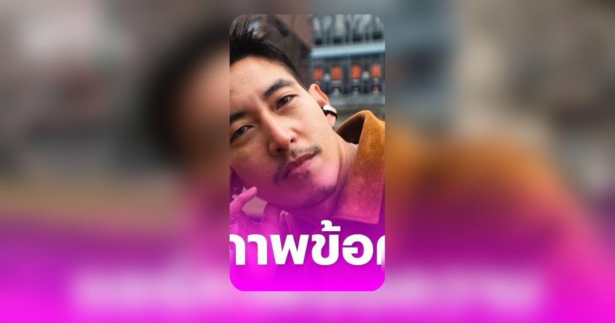 โตโน่ ภาคิน โพสต์ภาพปริศนา กระดาษแผ่นเดียว แฟนคลับแห่ตีความ
