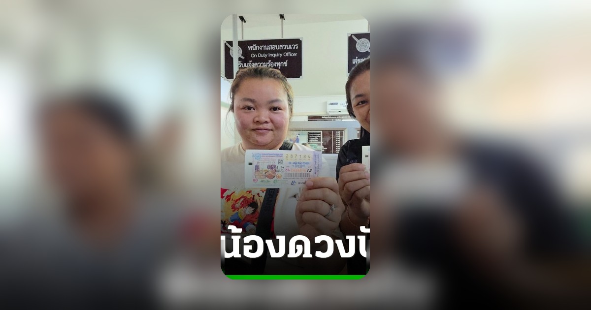 สองพี่น้องบุรีรัมย์เฮง! คว้า 12 ล้านบาท รางวัลที่ 1 จากเลขทะเบียนรถ