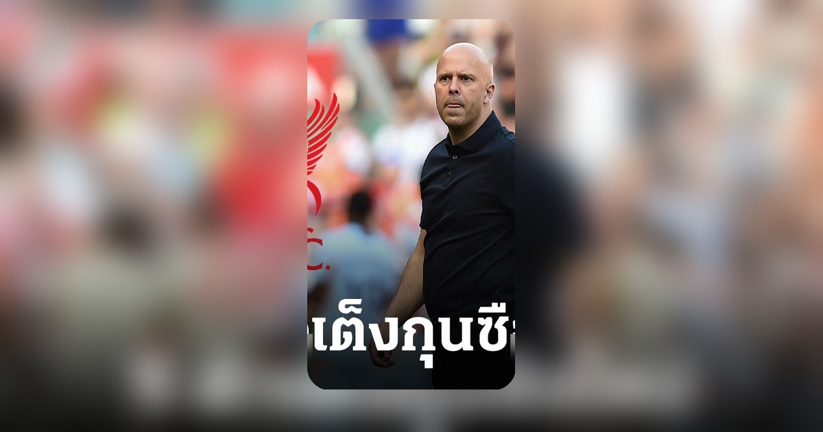 ลิเวอร์พูลเตรียมสางขั้วกุนซือ เผย 5 ตัวเต็งคนใหม่ ลุ้นแทน สล็อต
