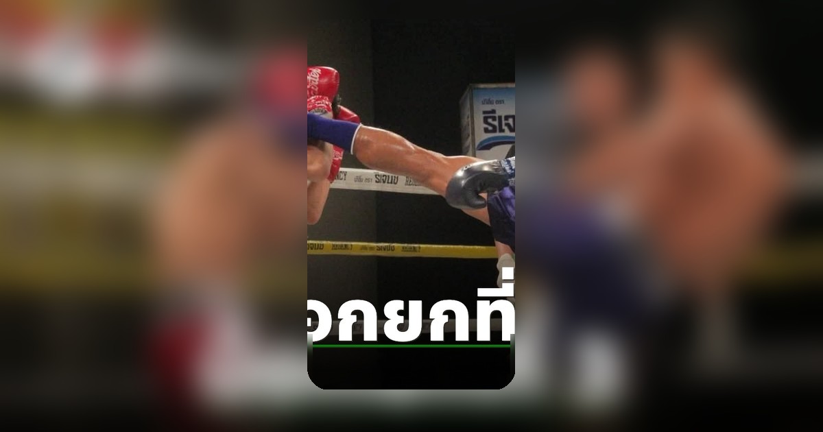 หัสดี น็อกมอญขาว ทะลุรอบรองฯ มวยรอบปูนเสือ ครั้งที่ 25