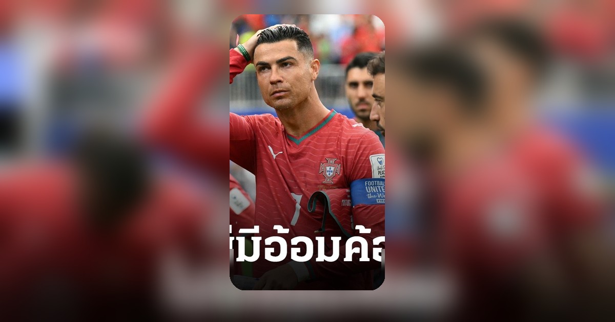 เชียเรอร์ วิจารณ์เดือด โปรตุเกส-โรนัลโด้ หลังหลุด 11 ตัวจริง ฟุตบอลโลก 2026
