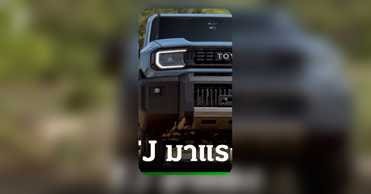 Toyota LAND CRUISER FJ มาแรง ยอดจองทะลุ 2 พันคัน รักษาแชมป์เบอร์หนึ่งในตลาด