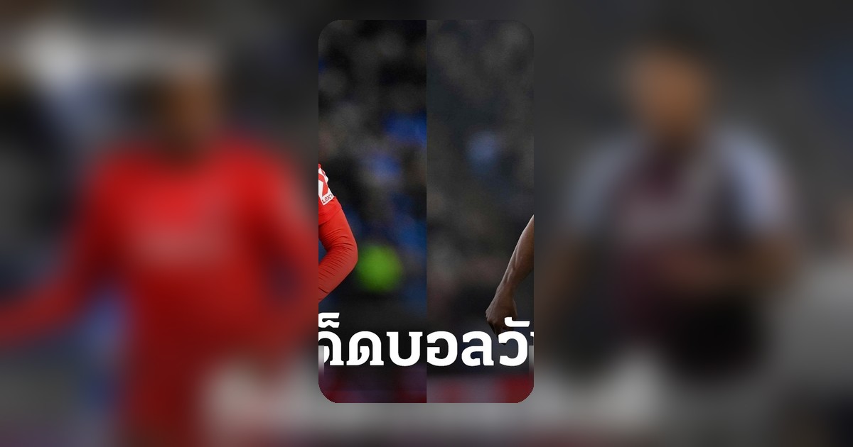 ศึกยูโรปาลีกนัดชิง 20 พ.ค. 69 เปิดสนามใหญ่ นักวิเคราะห์เตรียมเจาะลึกฟอร์มทีม