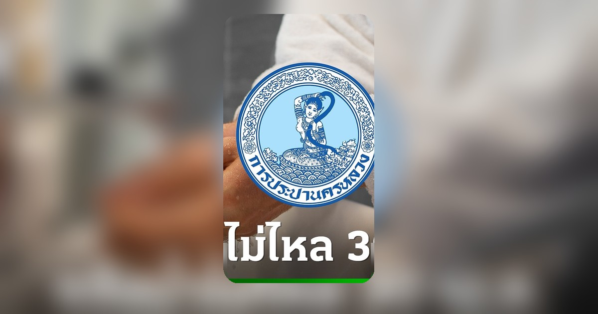 กปน.แจ้งพื้นที่น้ำประปาไม่ไหล-ไหลอ่อน 30 เม.ย. 2569 เช็กเลยกระทบที่ไหนบ้าง