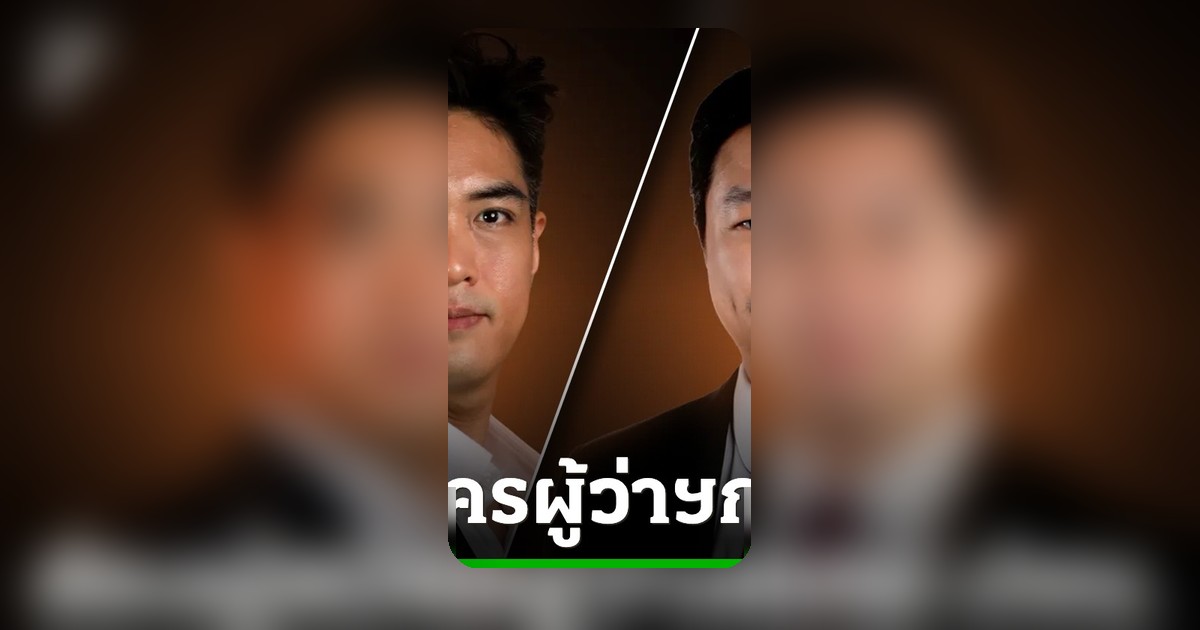 ดร.โจ ชัยวัฒน์ ประกาศลงสมัครผู้ว่าฯ กทม. พรรคประชาชน ชูศักยภาพบริหารเมือง