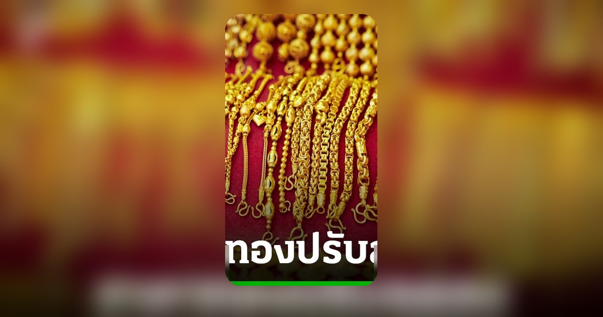 ราคาทองร่วงหนัก 1,450 บาท ทองรูปพรรณขายออก 71,300 บาท