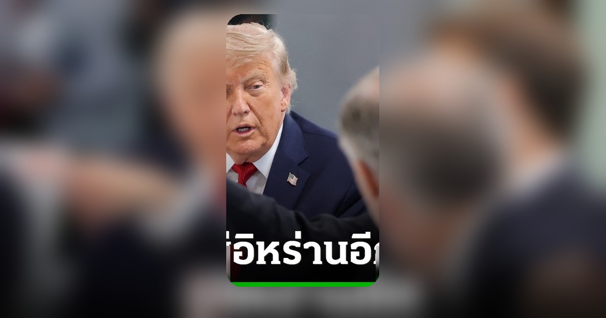 ทรัมป์ขู่โจมตีอิหร่านซ้ำ หากไม่ปฏิบัติตามข้อตกลง