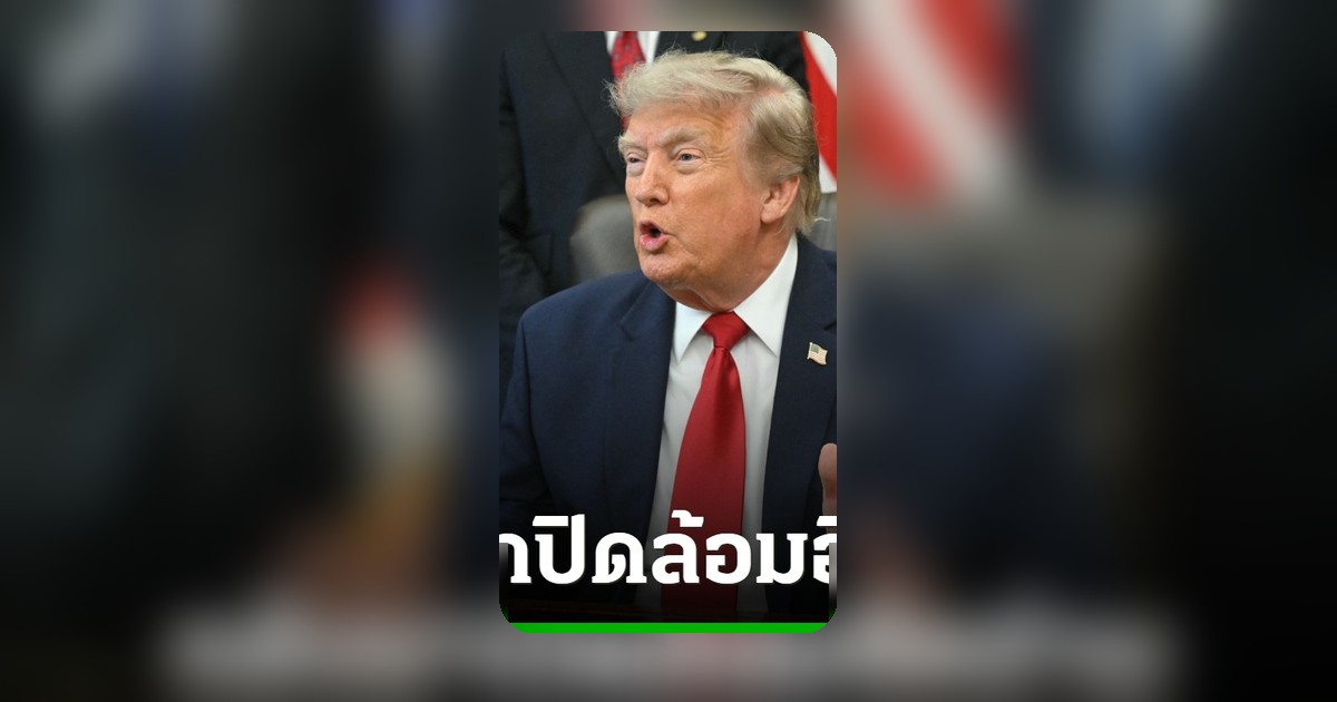 ทรัมป์สั่งสกัดท่าเรืออิหร่าน เก็บ 20% ช่องแคบฮอร์มุซ
