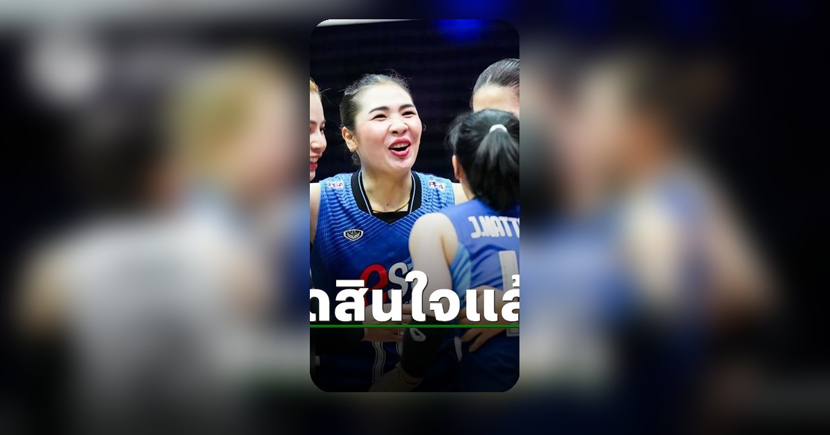 ศศิภาพร ตัดสินใจชัดเจนก่อนทัพวอลเลย์บอลหญิงไทยพบจีนในศึก VNL 2026