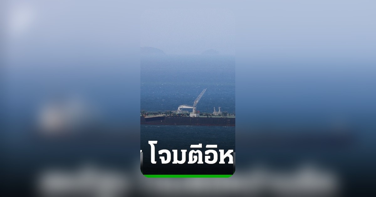สหรัฐฯ โจมตีอิหร่านหลายระลอก ตอบโต้เหตุยิงเรือน้ำมันช่องแคบฮอร์มุซ