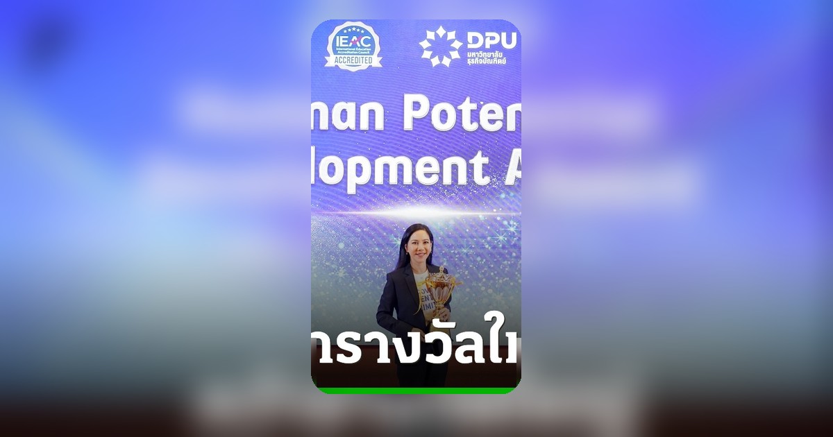 DPU สร้างชื่อไทย คว้า 3 รางวัลระดับนานาชาติ ด้านการศึกษา