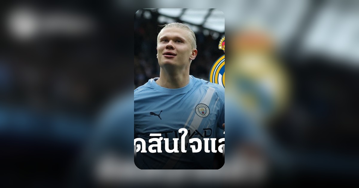 แมนเชสเตอร์ ซิตี้ ตัดสินใจแล้ว หลัง เรอัล มาดริด ดันข้อเสนอฉก ซุปเปอร์สตาร์