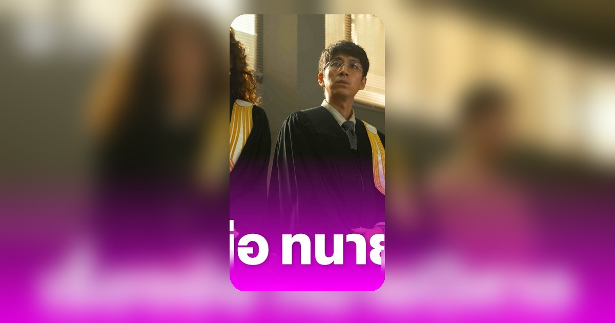 Netflix เปิดตัวซีรีส์กฎหมายไทยเรื่องแรก ทนายปีศาจ ดราม่าชั้นศาลเข้มข้น 8 ตอน