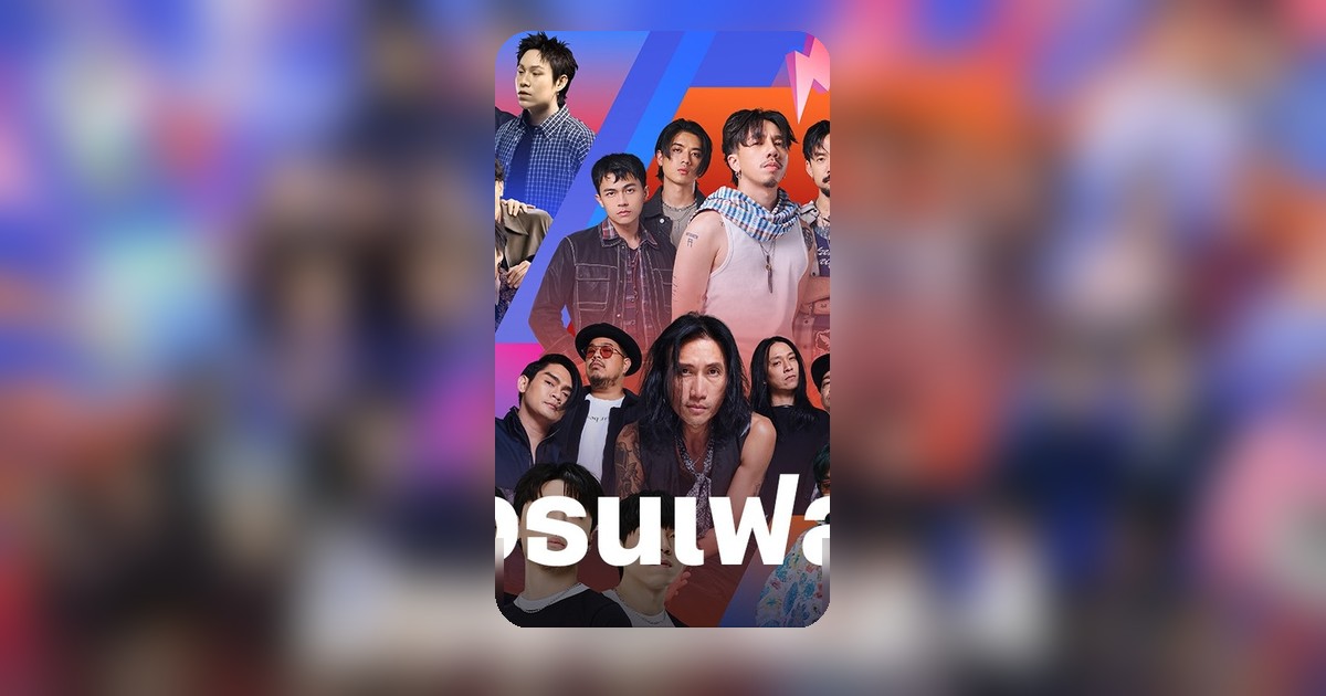 "ฝั่งธนเฟส 4" ยกระดับคอนเสิร์ตสู่แพลตฟอร์มสร้างโอกาสศิลปิน-นักศึกษา