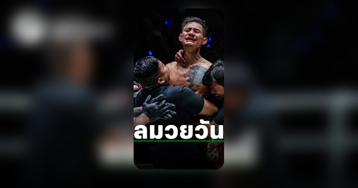 สรุปผลเดือด ONE Fight Night 45 ศึกมวยไทย 18 ก.ค. 69
