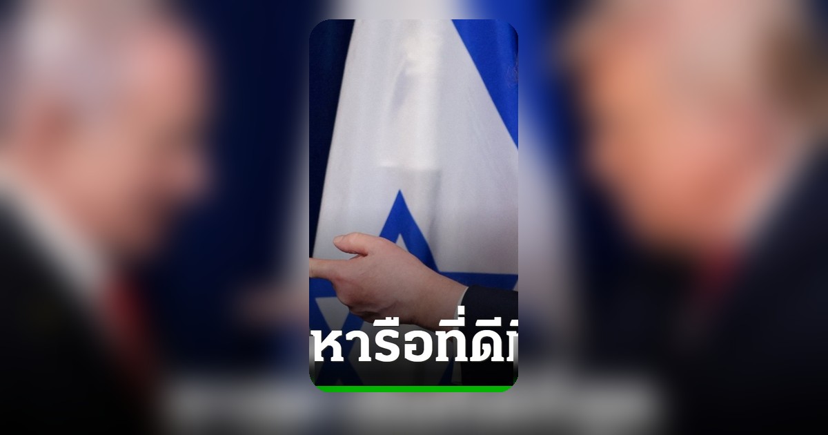 เนทันยาฮูสุดปลื้ม! หารือทรัมป์ราบรื่น ลั่นเป้าหมายเดียวคือสกัดอิหร่านครอบครองนิวเคลียร์