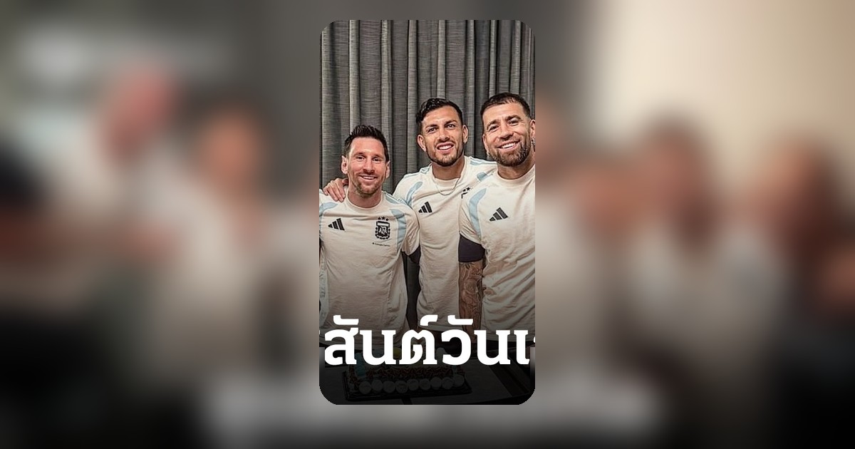 วันเกิดเมสซี่! อาร์เจนตินาเซอร์ไพรส์ฉลองแชมป์โลก 2026