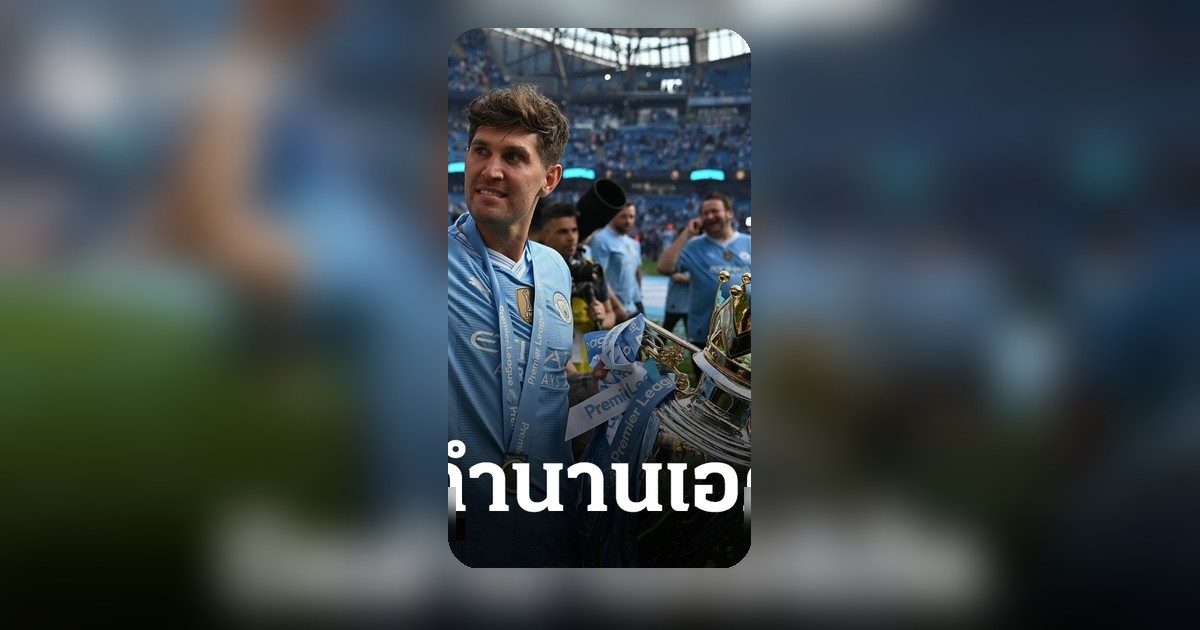 จอห์น สโตนส์ เตรียมอำลาแมนฯซิตี้ หลังใช้เวลา 10 ปีคว้าแชมป์มากมาย