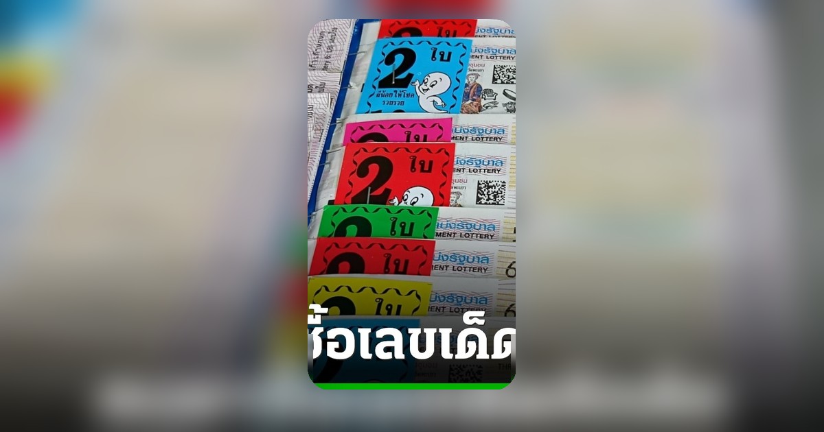 หวยงวด 16 มิ.ย. 69 คนหาซื้อคึกคัก แม่ค้าเปิดเลขเด็ดขายดี เกลี้ยงทุกแผง