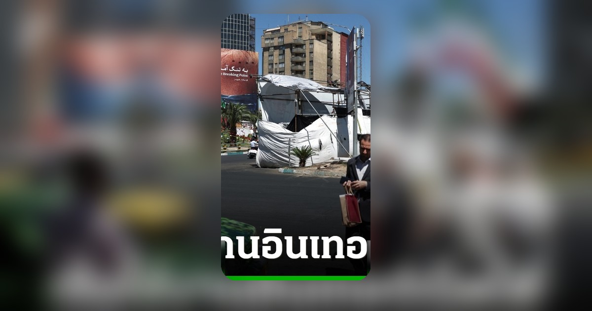 อิหร่านเริ่มใช้งานอินเทอร์เน็ตบางส่วน หลังถูกตัดขาด 88 วัน ช่วงความขัดแย้งภูมิภาค