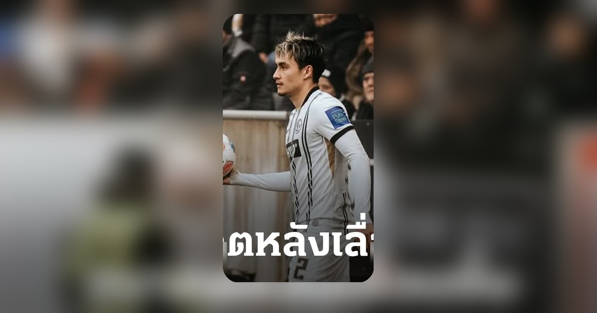 ชัดเจน เผยสาเหตุ มิคเกลสัน ไร้ชื่อทีมชาติไทย แม้เลื่อนชั้นขึ้นบุนเดสลีกา
