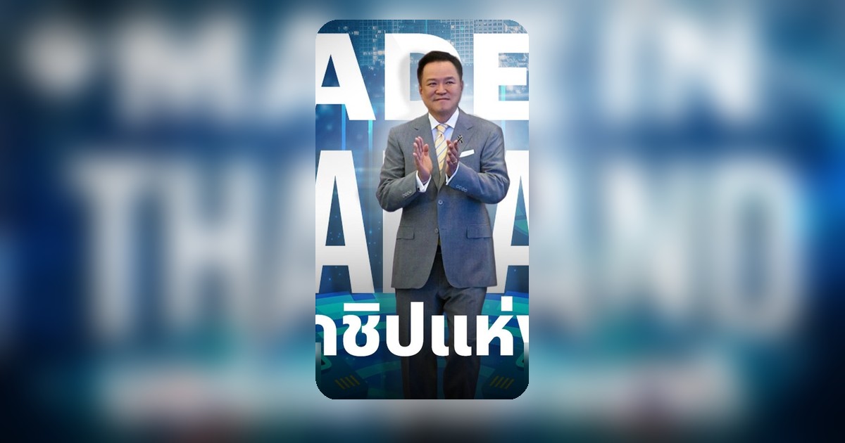 รัฐบาลเปิดแผนบอร์ดเซมิคอนดักเตอร์แห่งชาติ อนุทินเป็นประธาน มุ่งปั้นชิปไทยปี 2050