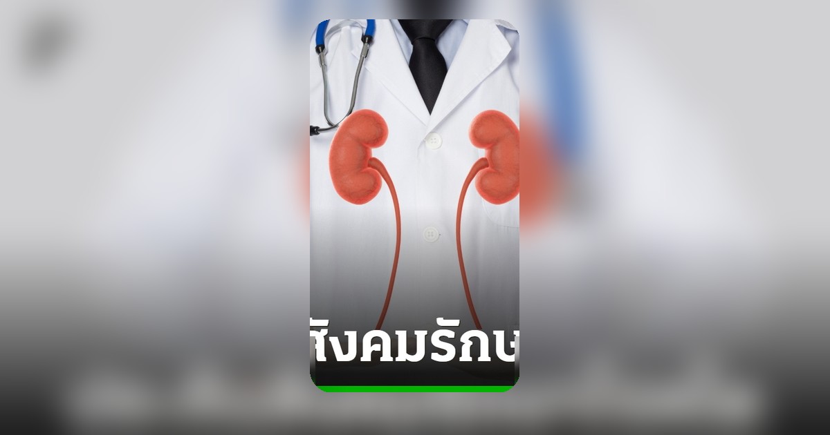 ประกันสังคมเผยเกณฑ์ใหม่ รักษาโรคไตครอบคลุมทุกระยะ ไม่ต้องสำรองจ่าย
