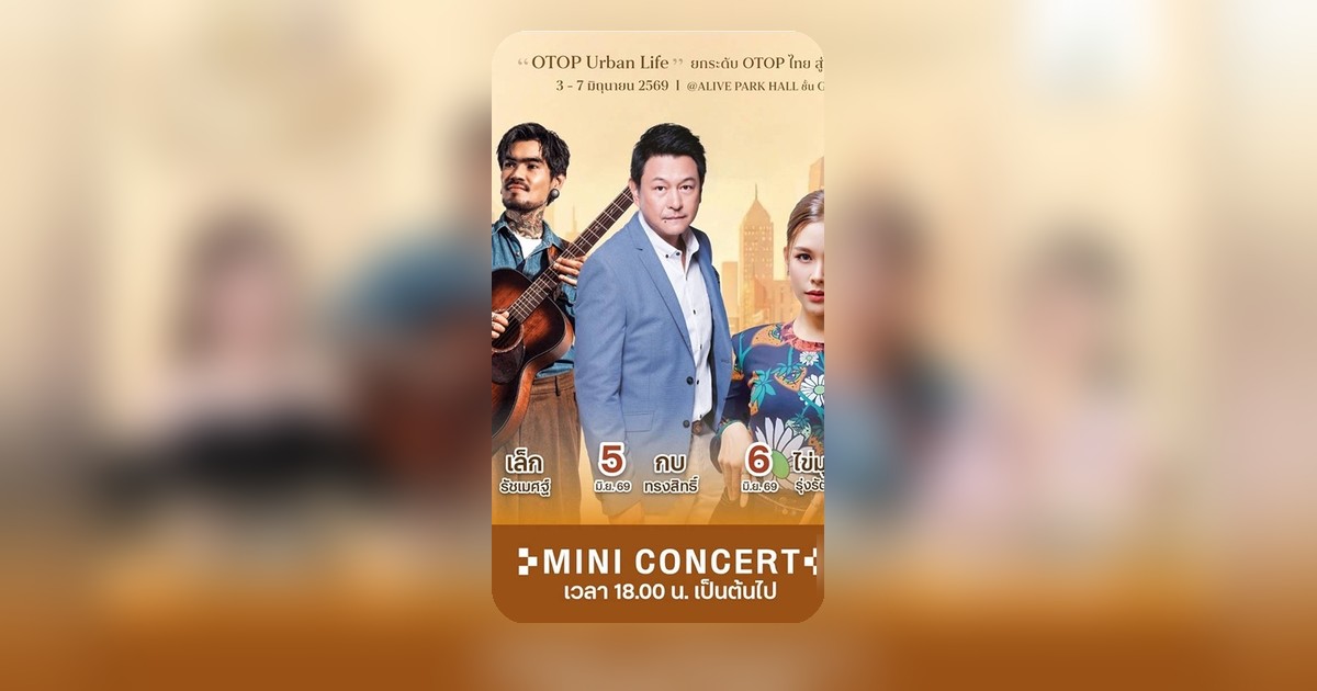 OTOP TO THE TOWN 2026 กลับมาที่รังสิต โหมสินค้าชุมชนสู่ไลฟ์สไตล์คนเมือง Urban Life