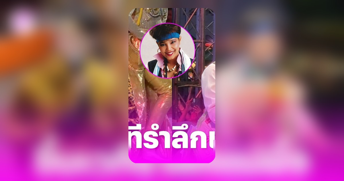 ต้นข้าว สุปรียา แต่งชุดลายเสือรำลึก 34 ปี พุ่มพวง ดวงจันทร์ ล้วงไหได้เลขเด็ด