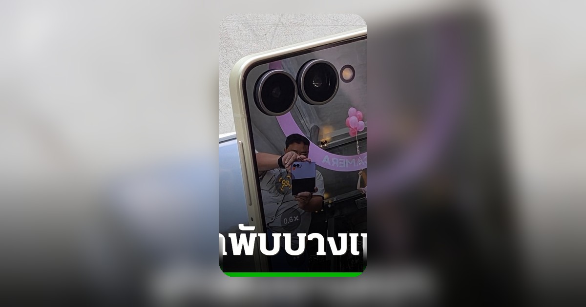 Galaxy Z Flip8 เปิดตัว! จอพับเล็กสุดบางเบา พร้อมชิป Exynos 2600 รัน AI เต็มระบบ