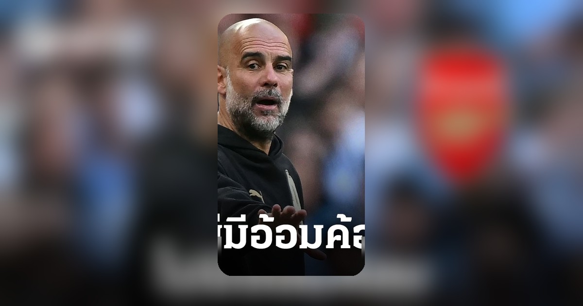เป๊ป กวาร์ดิโอล่า รับ อาร์เซน่อล แข่งก่อนอาจได้เปรียบลุ้นแชมป์