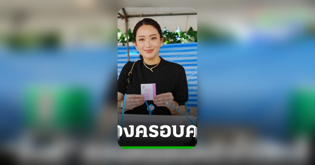 อุ๊งอิ๊ง-คุณหญิงพจมาน พร้อมครอบครัว ใช้สิทธิ์เลือกตั้งผู้ว่าฯ กทม.