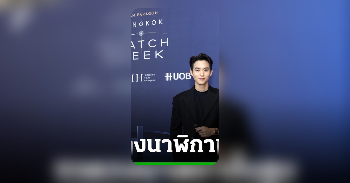 สยามพารากอน ปักธงกรุงเทพฯ ศูนย์กลางนาฬิกาหรูแห่งอาเซียน