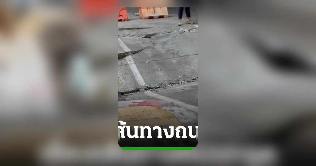 ระทึก! ถนนทรุดตัวหน้า รพ.วิชัยเวช แยกไฟฉาย ปิดการจราจรชั่วคราว