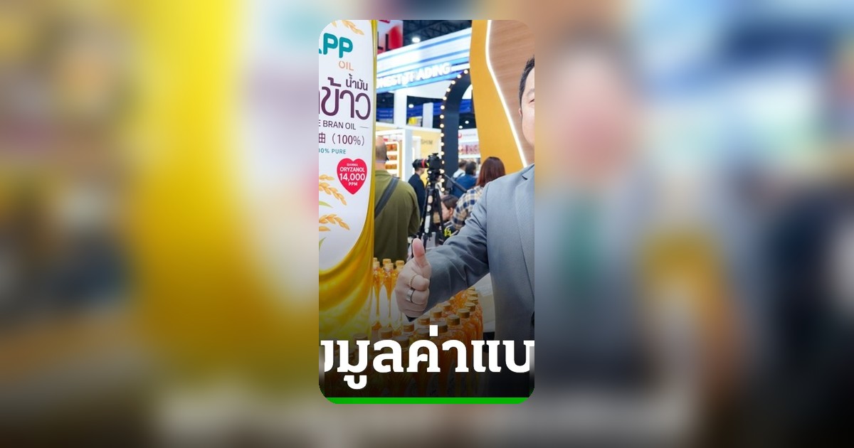 LPP Group ขยับจากโรงสีสู่ผู้ผลิตน้ำมันรำข้าวครบวงจร สร้างแบรนด์ LPP OIL