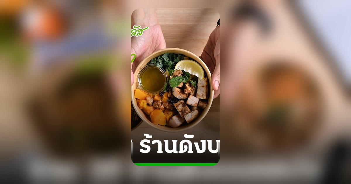 รวม 20 ร้านอาหารดัง โครงการไทยช่วยไทยพลัส สั่ง Grab-LINE MAN รัฐช่วยจ่าย 60%