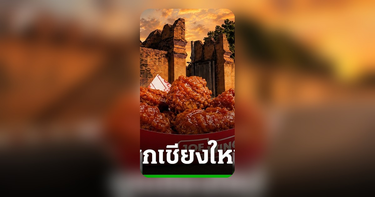 JOE WINGS บุกเชียงใหม่! ไก่ทอดสูตรเด็ดฉลองเปิดสาขาแรก ซื้อ 4 แถม 4
