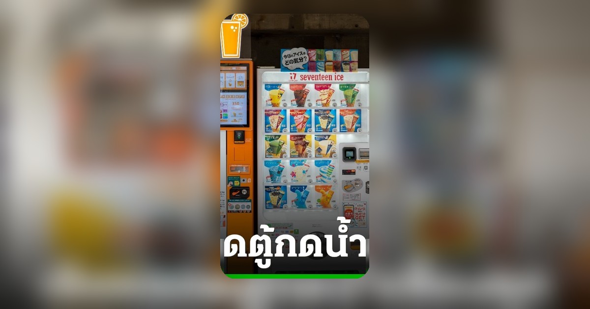 หนุ่มฝรั่งเศสเลียหลอดน้ำส้มในตู้กดน้ำสิงคโปร์ เสี่ยงติดคุกสูงสุด 2 ปี