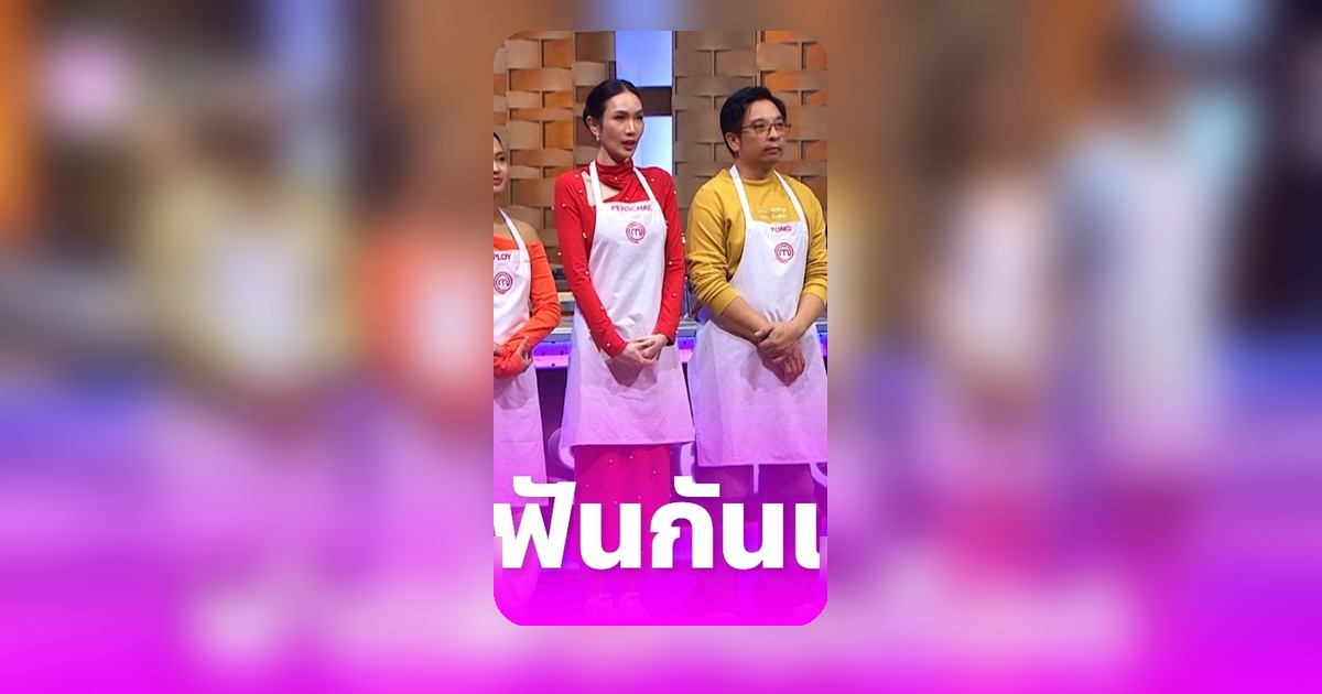 มาสเตอร์เชฟเดือด! 6 แข่งขันฟาดกันยับ ลุ้นตั๋วเข้ารอบชิงชนะเลิศ