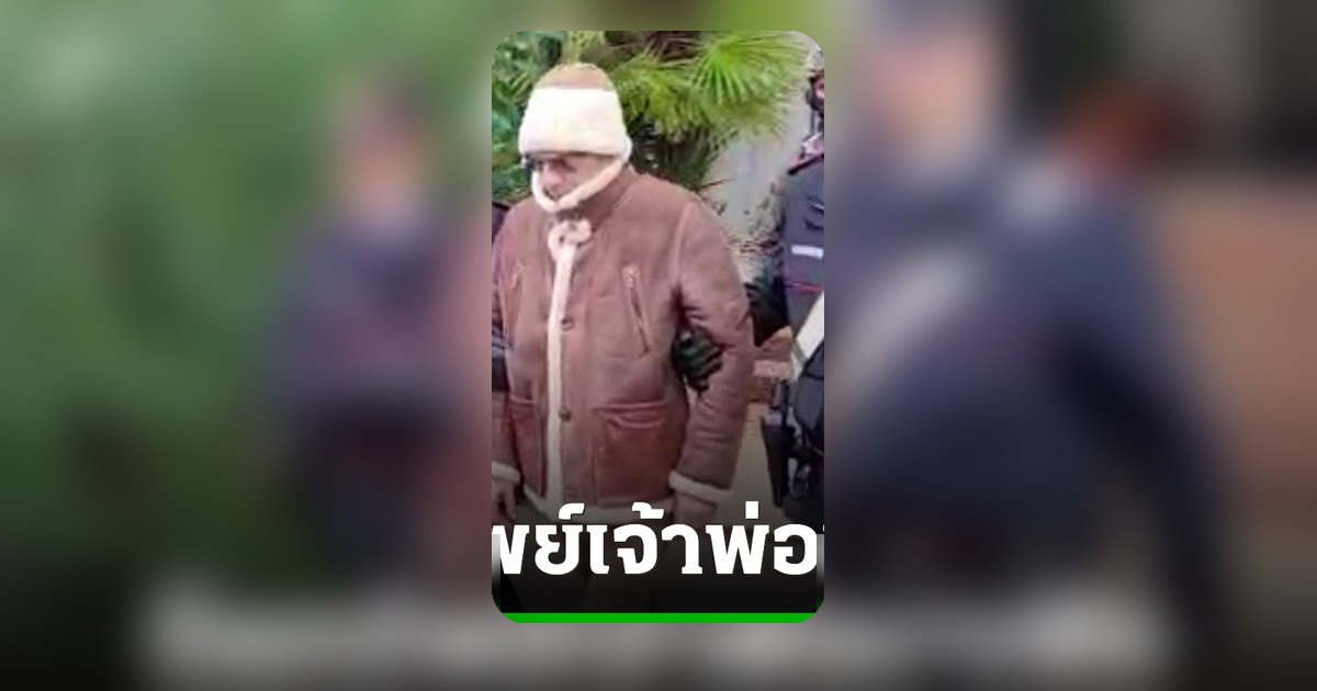 ตำรวจอิตาลียึดทรัพย์เจ้าพ่อมาเฟียผู้ล่วงลับกว่า 7,500 ล้านบาท