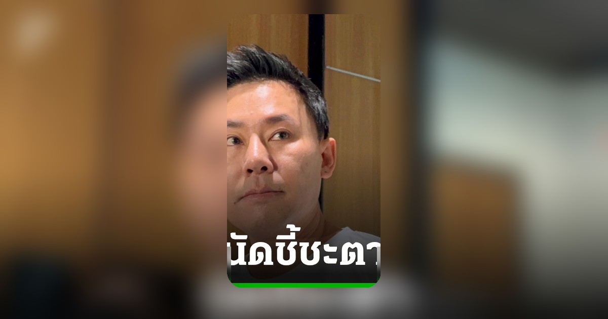 ศาลนัดฟังคำพิพากษา “ทนายตั้ม” คดีฉ้อโกง “เจ๊อ้อย” ปานเทพจับตา 3 ปมสำคัญ