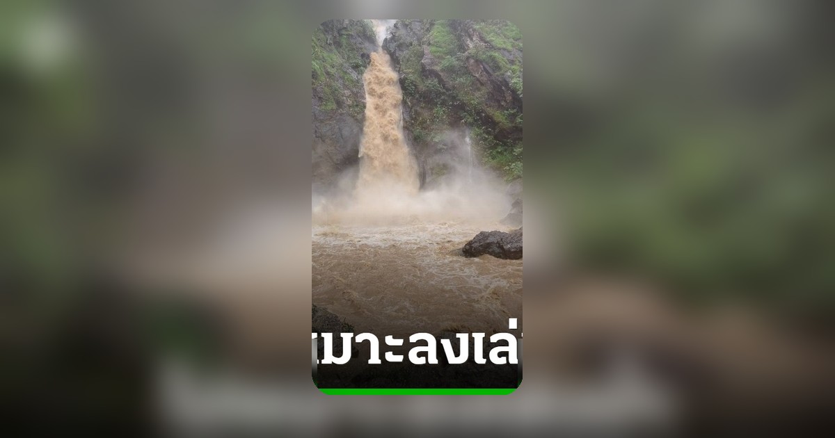 น้ำป่าทะลัก! น้ำตกจ๊อกกระดิ่น กาญจนบุรี ขุ่นคลั่ก นักท่องเที่ยวเร่งอพยพ