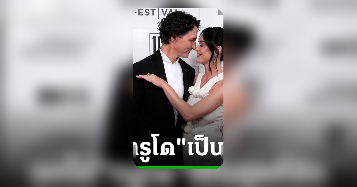 เคที เพอร์รี เผยกลางพรมแดง จัสติน ทรูโด คือคนที่รักที่สุดในชีวิต